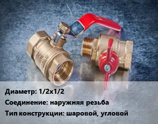 Кран металлический 1/2х1/2 наружняя резьба шаровой, угловой